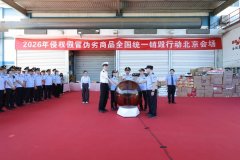 <b>北京市集中近30吨侵权冒充伪劣商品货值超1000万</b>